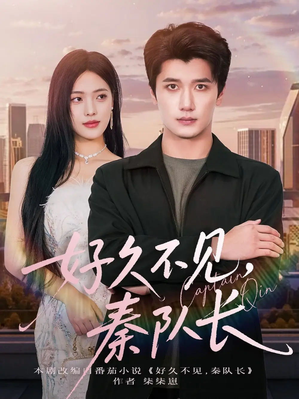 短剧《好久不见秦队长》高清完整版全集免费在线观看