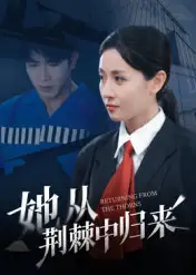 短剧《她从荆棘中归来》高清完整版全集免费在线观看
