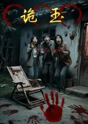 短剧《诡玉》高清完整版全集免费在线观看