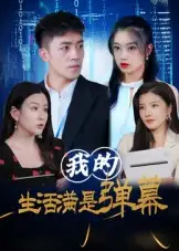 短剧《我的生活满是弹幕》高清完整版全集免费在线观看