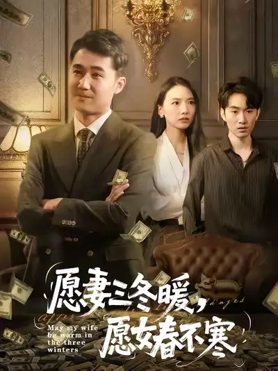 短剧《愿妻三冬暖愿女春不寒》高清完整版全集免费在线观看