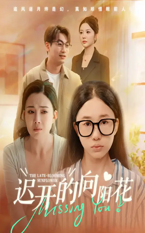 短剧《迟开的向阳花》高清完整版全集免费在线观看