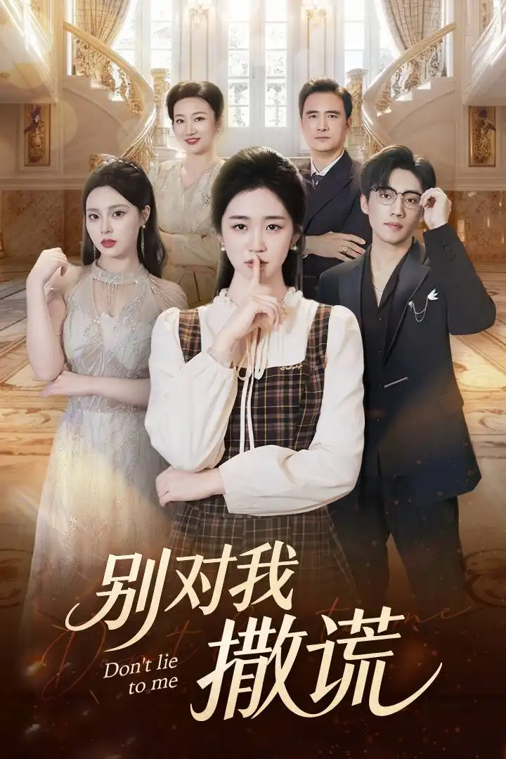 别对我撒谎（60集）王思思&杨雨萌海报