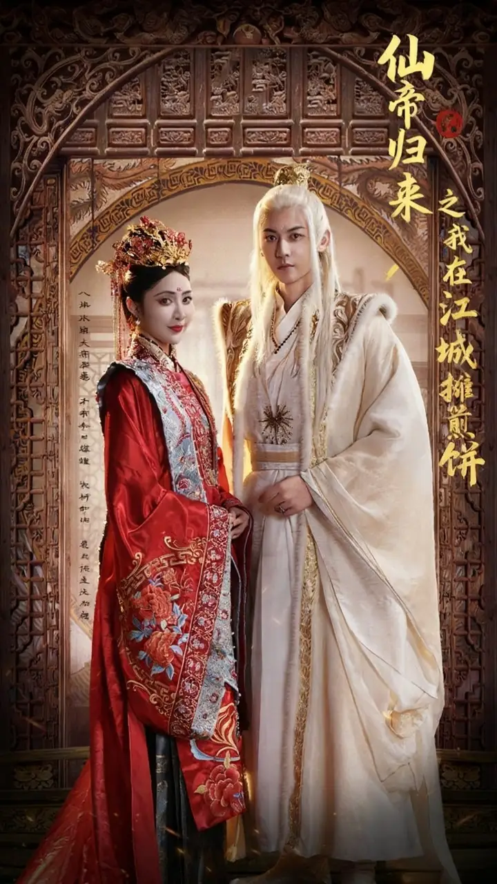 短剧《仙帝归来之我在江城摊煎饼》高清完整版全集免费在线观看