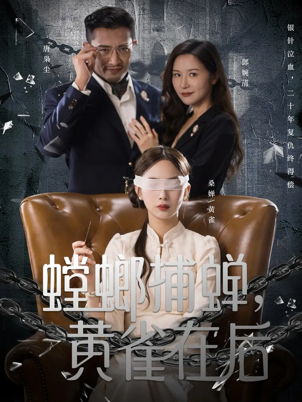 短剧《螳螂捕蝉，黄雀在后》高清完整版全集免费在线观看