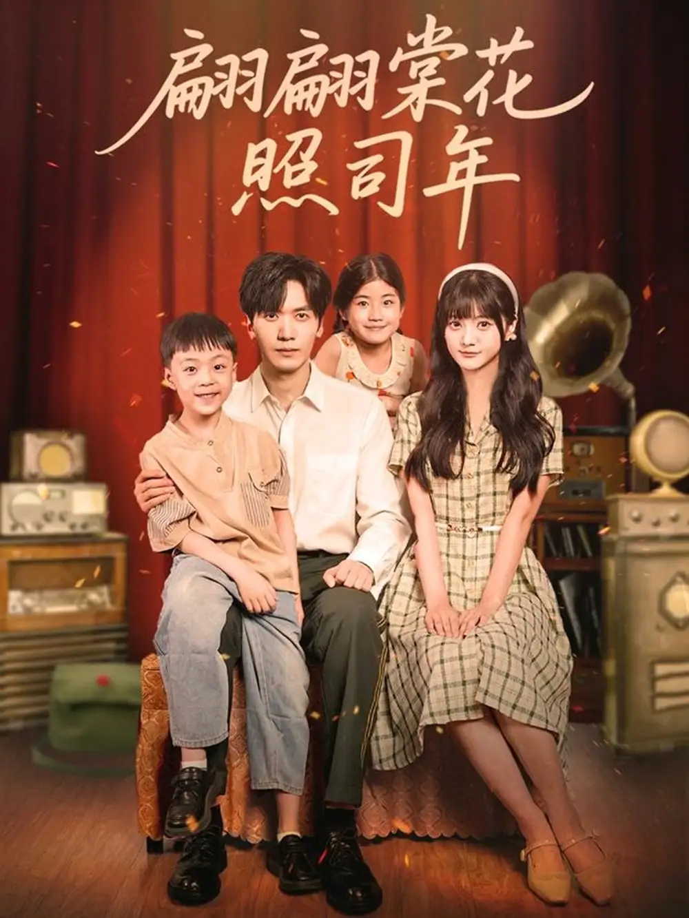 短剧《翩翩棠花照司年》高清完整版全集免费在线观看