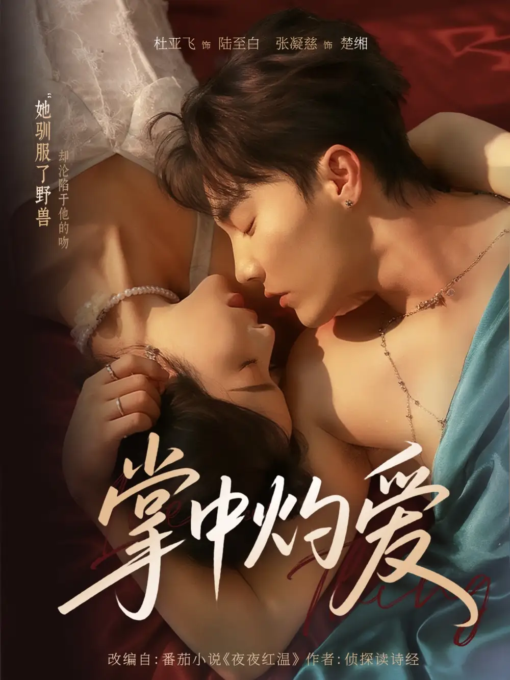 短剧《掌中灼爱》高清完整版全集免费在线观看