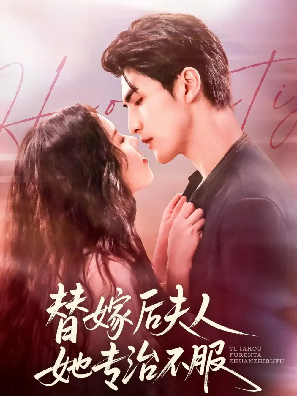 短剧《替嫁后夫人她专治不服》高清完整版全集免费在线观看