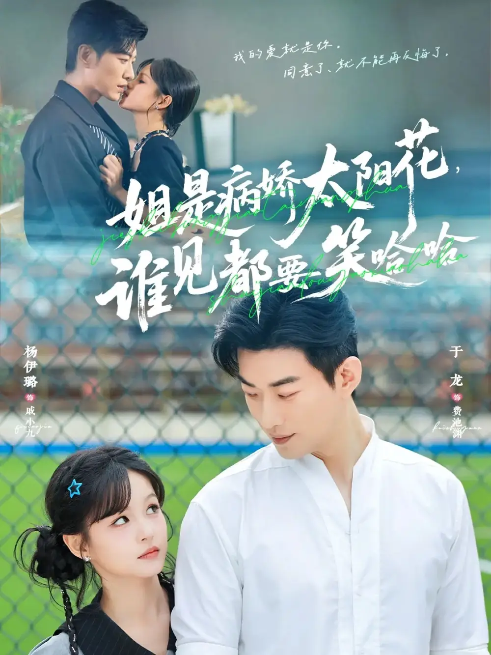 短剧《姐是病娇太阳花，谁见都要笑哈哈》高清完整版全集免费在线观看