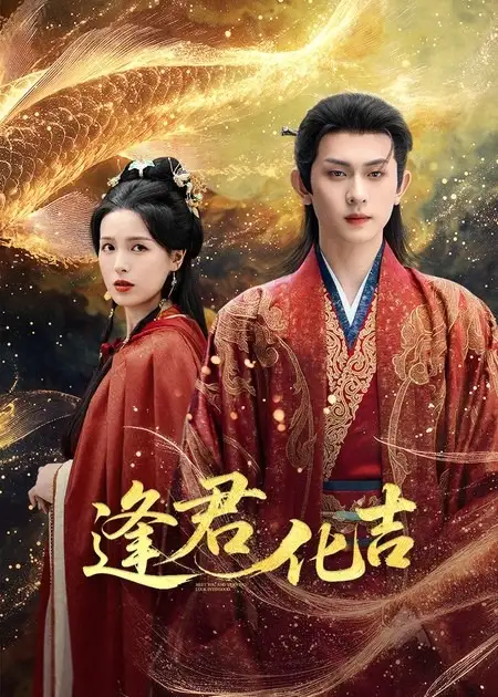 短剧《逢君化吉》高清完整版全集免费在线观看