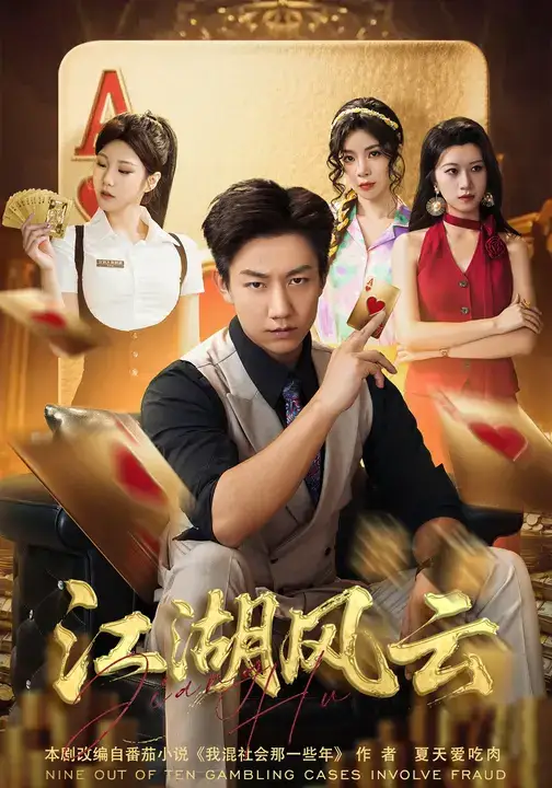 短剧《江湖风云》高清完整版全集免费在线观看