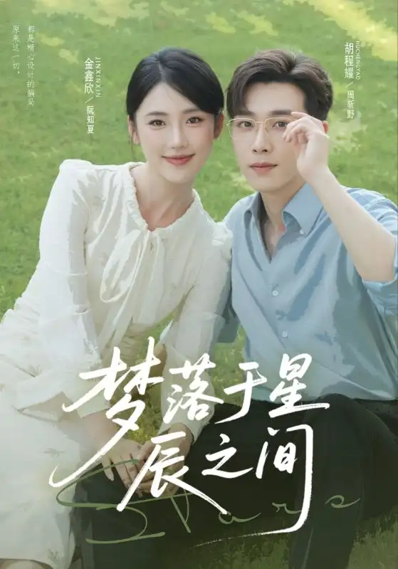 短剧《梦落于星辰之间》高清完整版全集免费在线观看