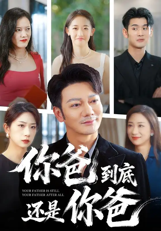 短剧《你爸到底还是你爸》高清完整版全集免费在线观看