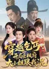 穿越乞丐:开局丞相府大小姐跟我混(61集)Ai短剧高清海报图片 穿越乞丐:开局丞相府大小姐跟我混(61集)Ai短剧海报