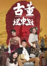 短剧《古董谜中谜》高清完整版全集免费在线观看