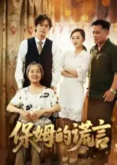 短剧《保姆的谎言》高清完整版全集免费在线观看