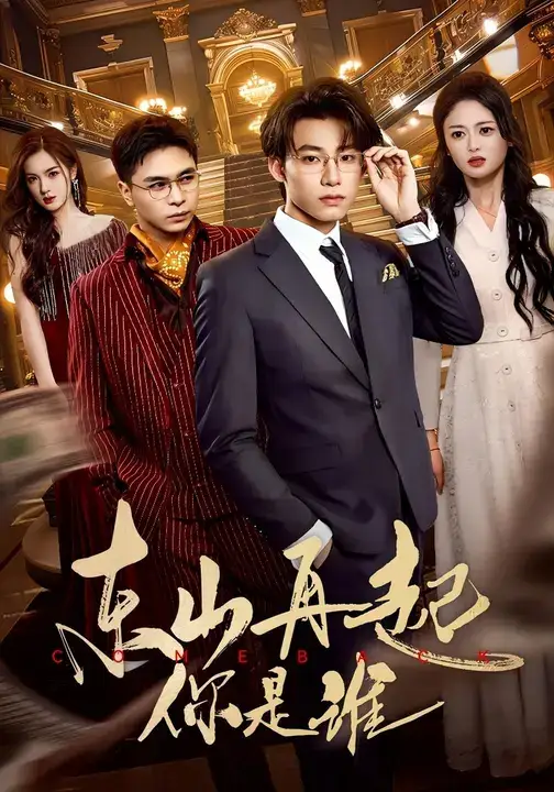 短剧《东山再起你是谁》高清完整版全集免费在线观看