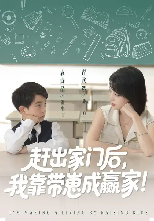 短剧《我靠带崽赚翻天&赶出家门后我靠带崽成赢家》高清完整版全集免费在线观看