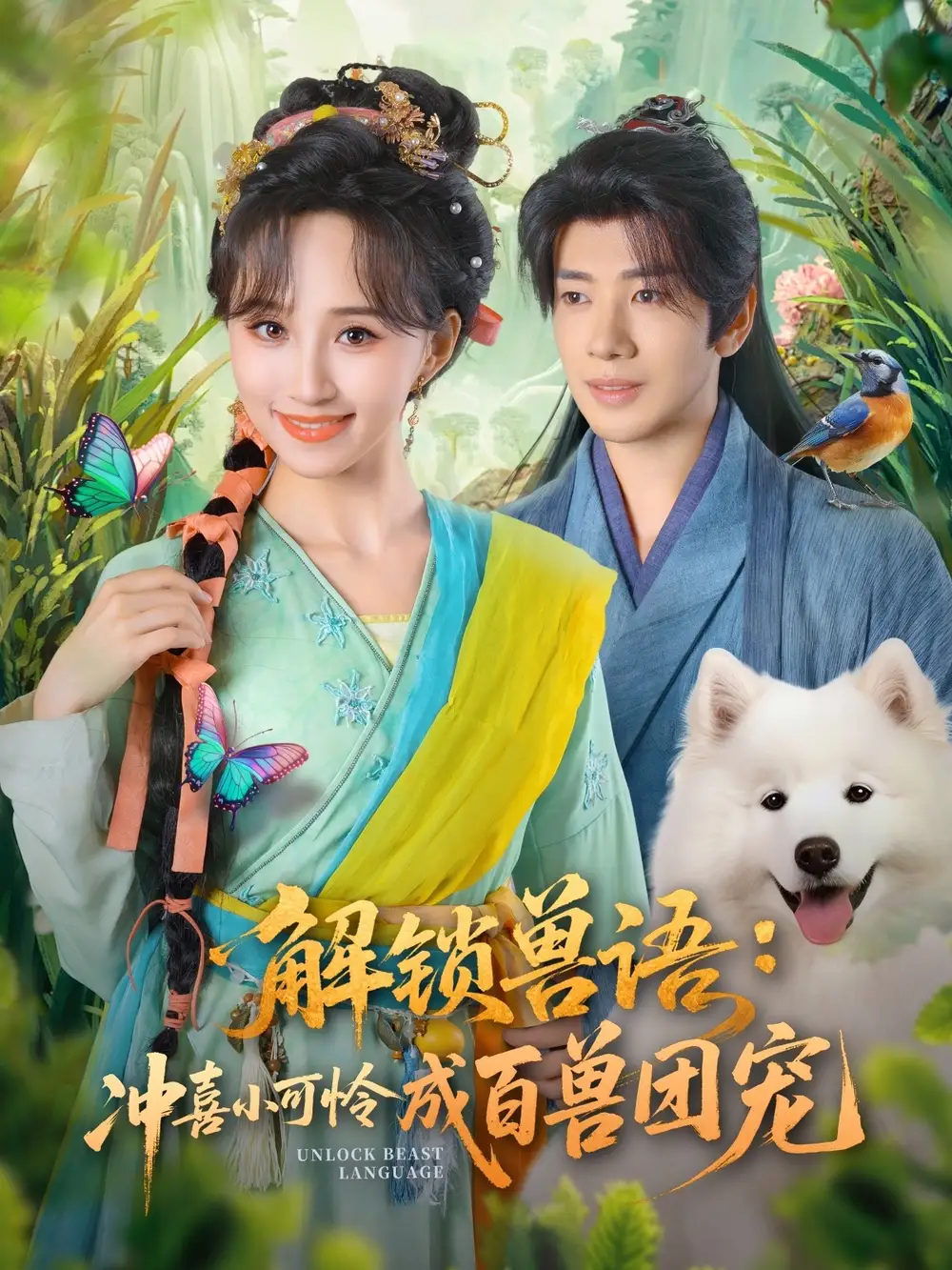 短剧《解锁兽语冲喜小可怜成百兽团宠》高清完整版全集免费在线观看