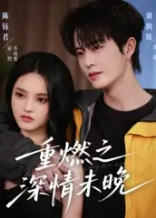 短剧《重燃之深情未晚》高清完整版全集免费在线观看