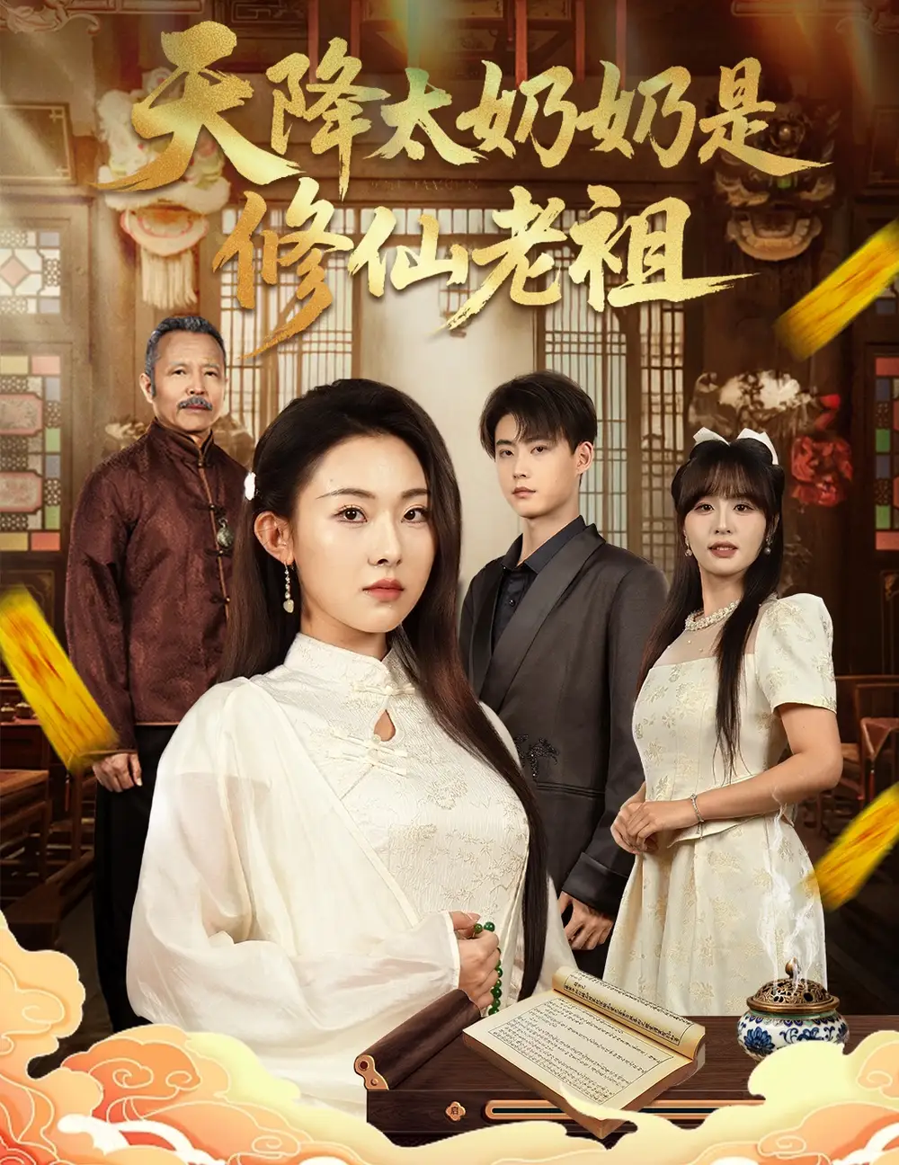 短剧《天降太奶奶是修仙老祖》高清完整版全集免费在线观看