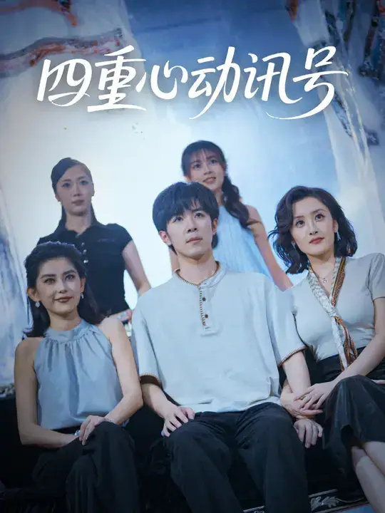 短剧《四重心动讯号》高清完整版全集免费在线观看