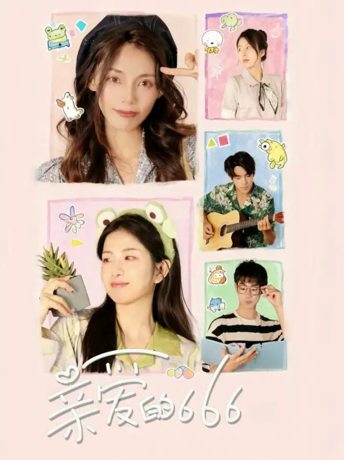 短剧《亲爱的666》高清完整版全集免费在线观看