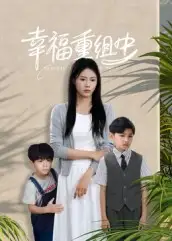 短剧《幸福重组中》高清完整版全集免费在线观看