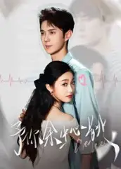 短剧《予你余生心跳》高清完整版全集免费在线观看