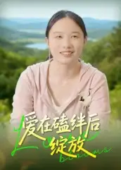 短剧《爱在磕绊后绽放》高清完整版全集免费在线观看