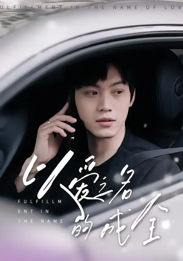 短剧《以爱之名的成全》高清完整版全集免费在线观看