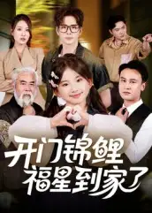 短剧《开门锦鲤福星到家了》高清完整版全集免费在线观看