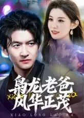 短剧《枭龙老爸风华正茂》高清完整版全集免费在线观看