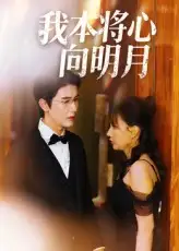 短剧《我本将心向明月》高清完整版全集免费在线观看