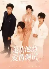 退出他的爱情测试(56集)孙航&戚羽佳高清海报图片 退出他的爱情测试(56集)孙航&戚羽佳海报