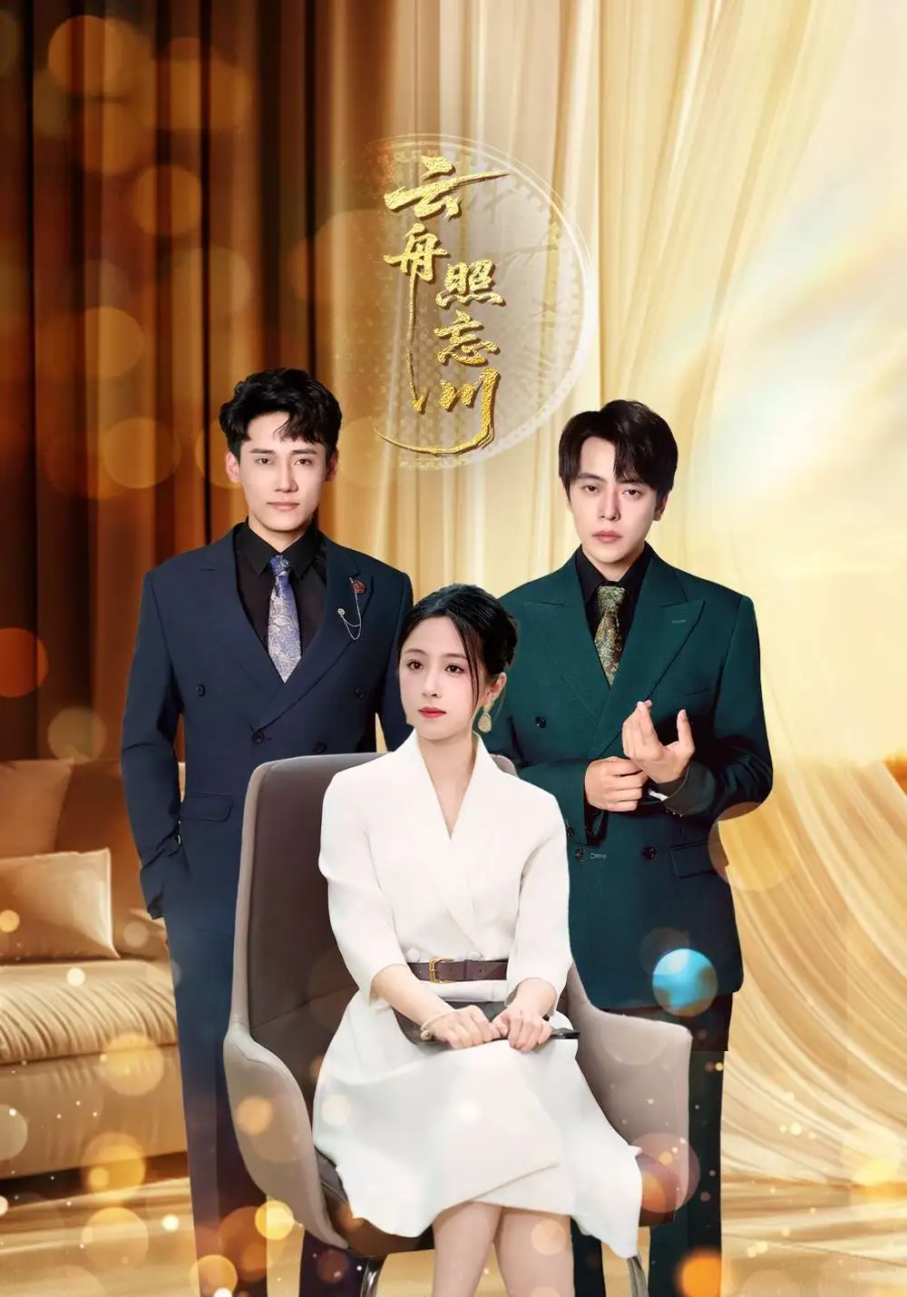 云舟照忘川 (94集) 章凯&王婧琪海报