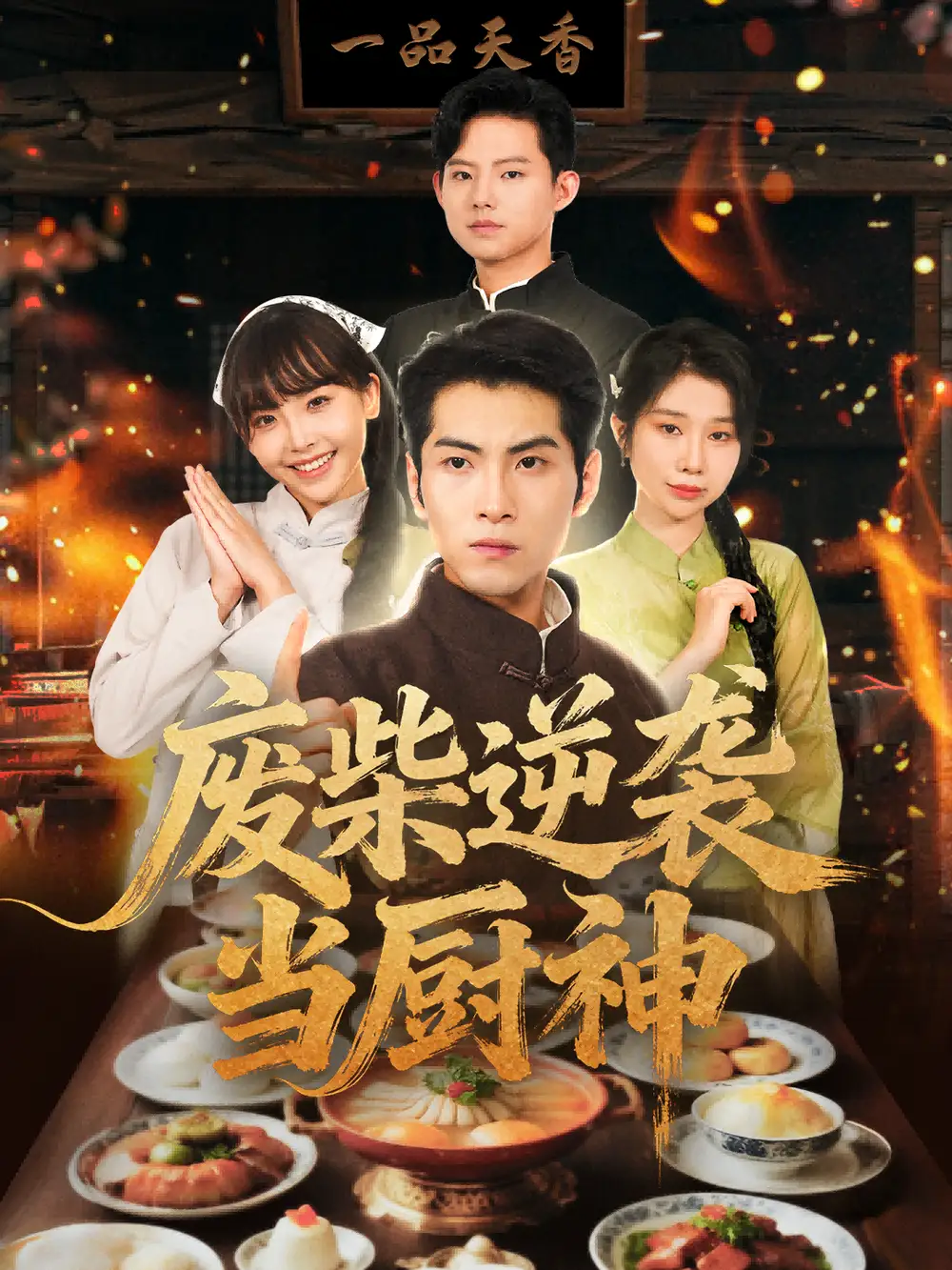 废柴逆袭当厨神 (66集) 李长争&王继烨高清海报图片 废柴逆袭当厨神 (66集) 李长争&王继烨海报