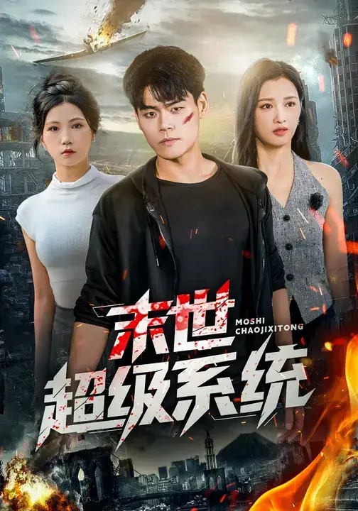 末世超级系统 (57集) 徐漫宁&王冠程海报