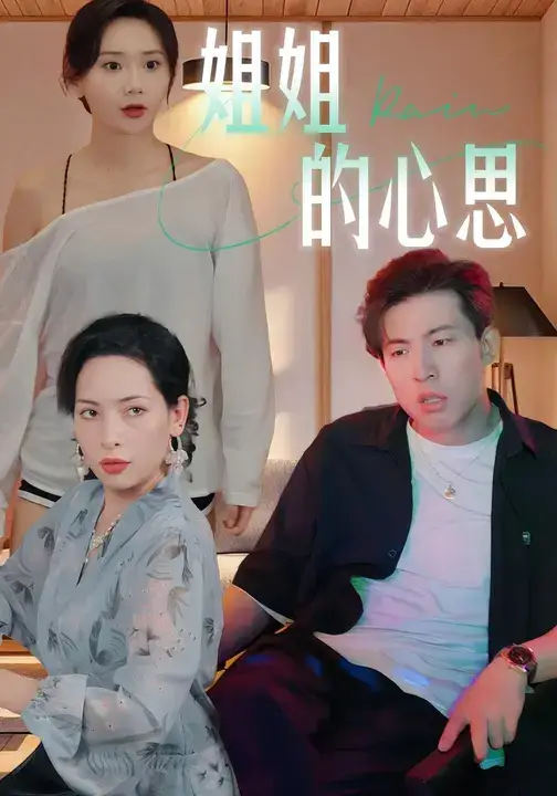 短剧《姐姐的心思》高清完整版全集免费在线观看