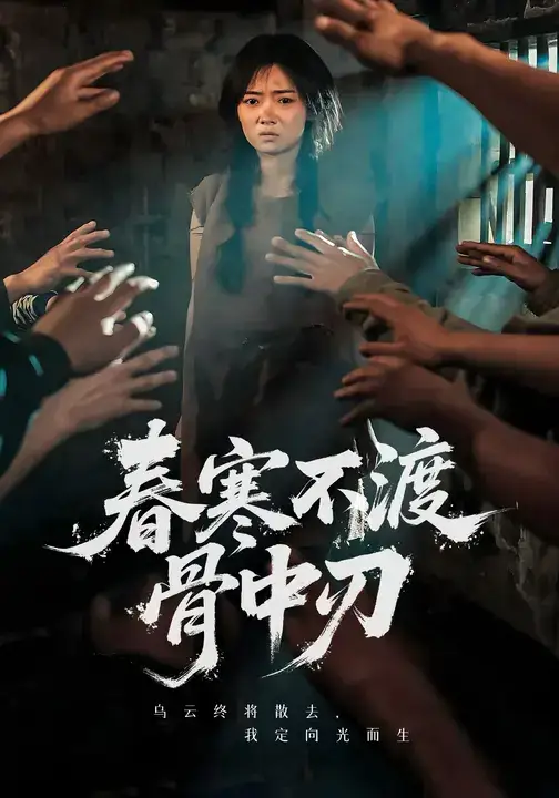 短剧《春寒不渡骨中刃》高清完整版全集免费在线观看