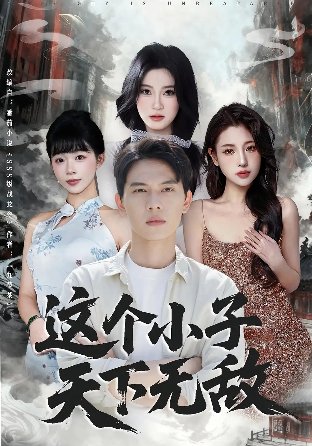 短剧《这个小子天下无敌》高清完整版全集免费在线观看