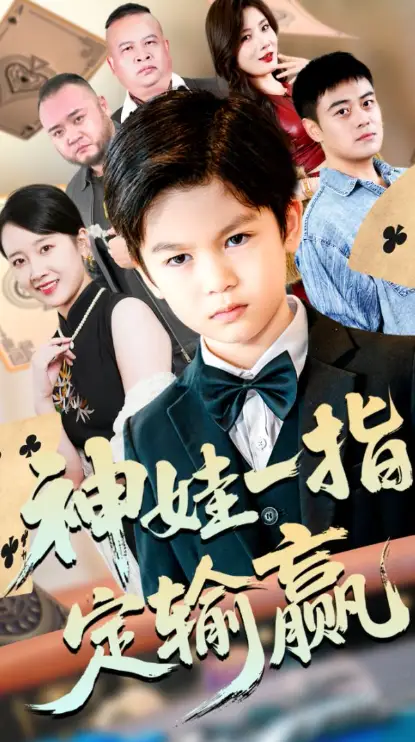 短剧《局定乾坤&神娃一指定输赢》高清完整版全集免费在线观看