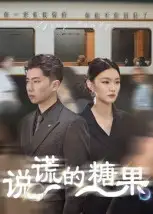 短剧《说谎的糖果》高清完整版全集免费在线观看