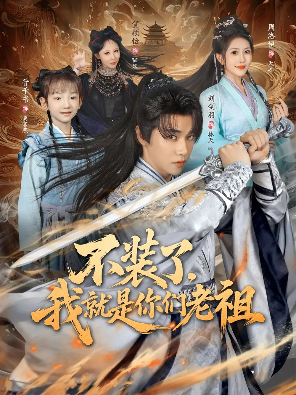 不装了我就是你们老祖（91集）刘剑羽&周洛伊海报