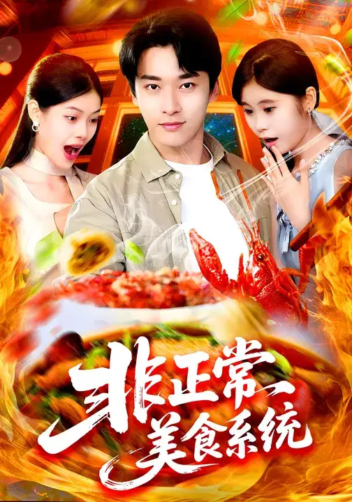 短剧《非正常美食系统》高清完整版全集免费在线观看