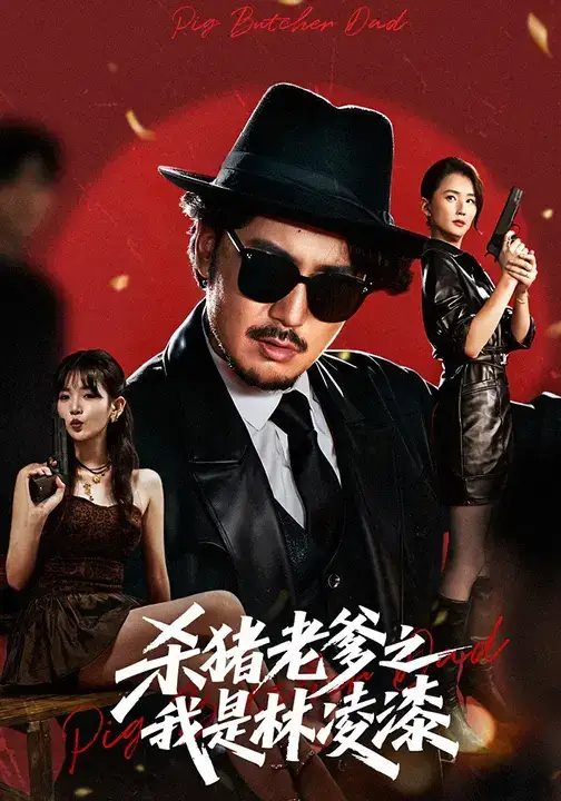 短剧《杀猪老爹之我是林凌漆》高清完整版全集免费在线观看