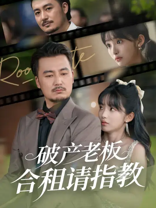 短剧《破产老板合租请指教》高清完整版全集免费在线观看