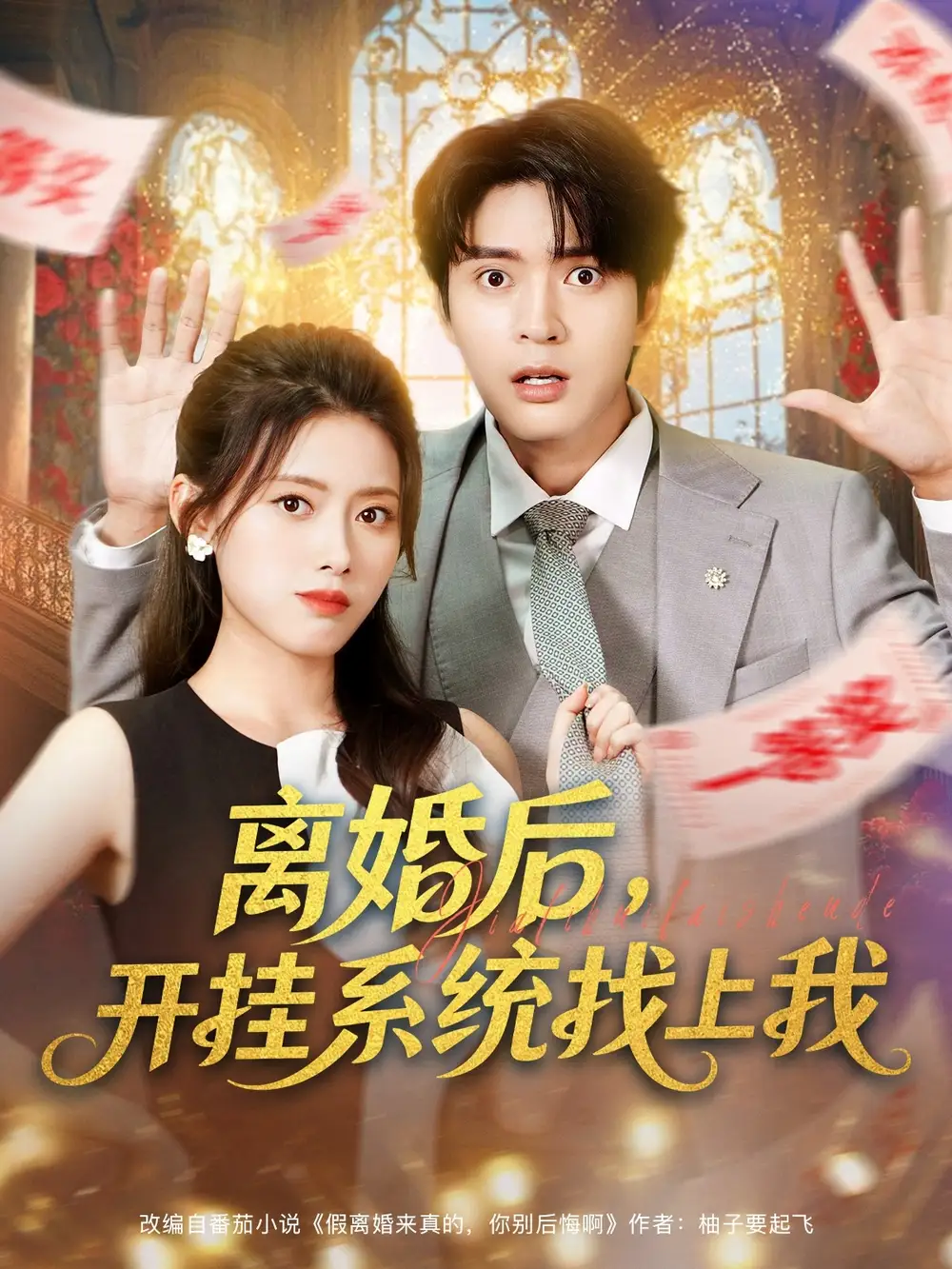 短剧《离婚后，开挂系统找上我》高清完整版全集免费在线观看