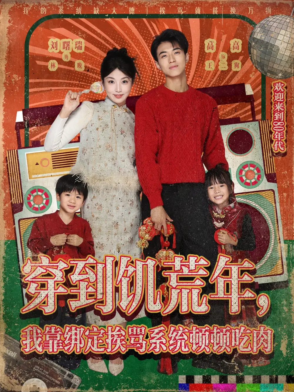 短剧《穿到饥荒年，我靠绑定挨骂系统顿顿吃肉》高清完整版全集免费在线观看