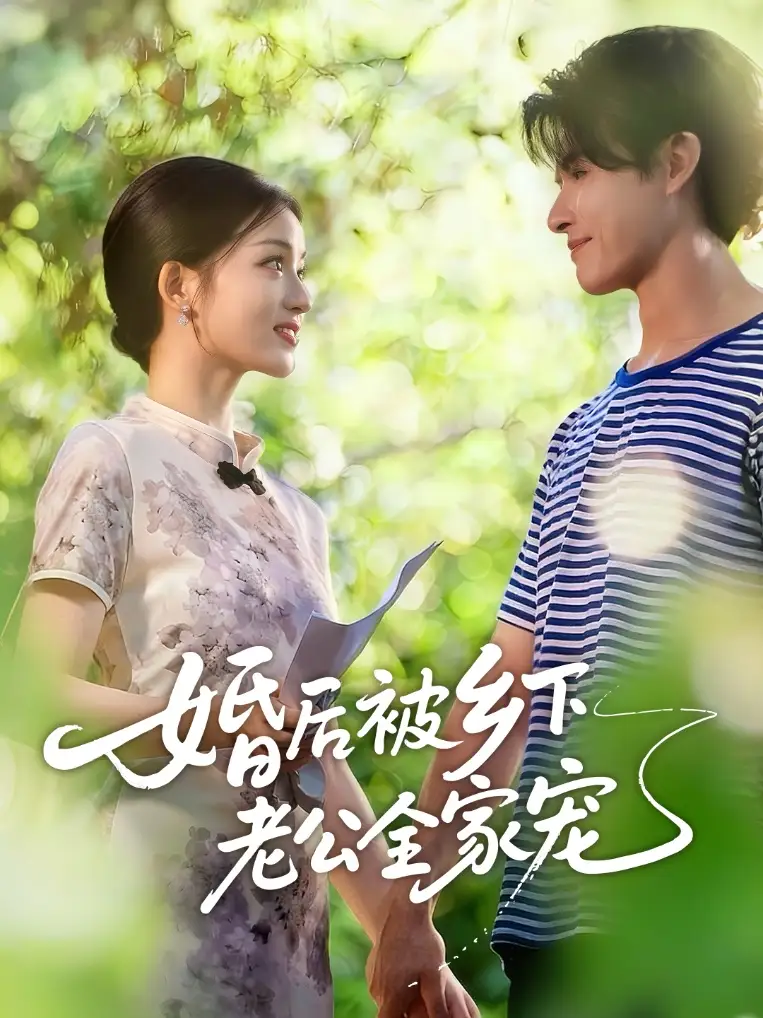 短剧《婚后被乡下老公全家宠》高清完整版全集免费在线观看